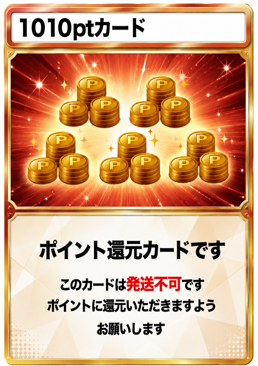 1010pt還元カード